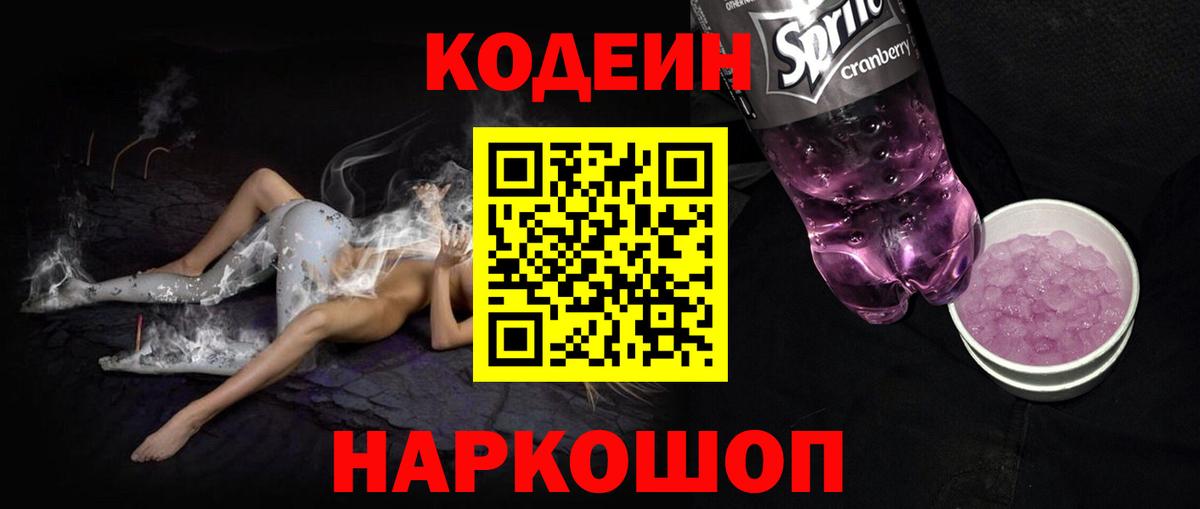 Codein напиток Lean (лин) Добрянка